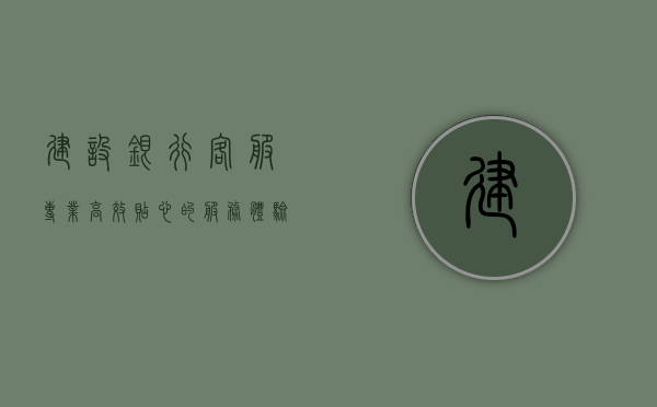 建设银行客服，专业、高效、贴心的服务体验