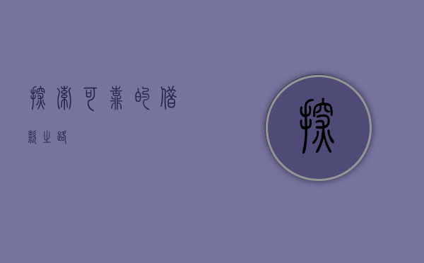 探索可靠的借款之路