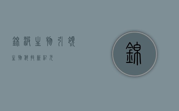 锦波生物,引领生物科技新纪元