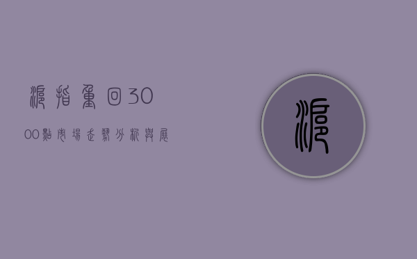 沪指重回3000点，市场走势分析与展望