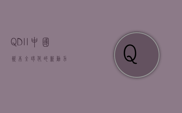 QDII，中国资本全球化的新动力