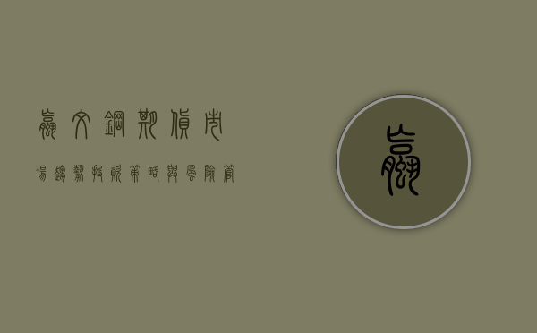 螺纹钢期货，市场趋势、投资策略与风险管理