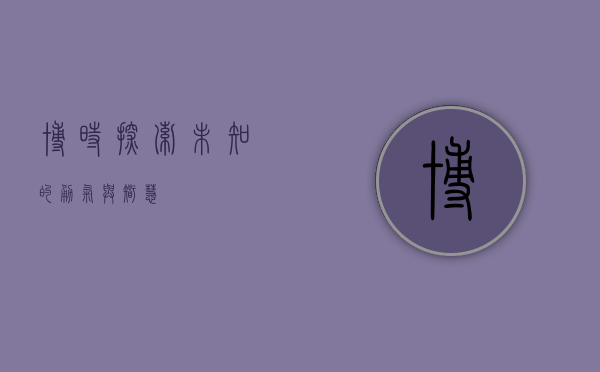 博时，探索未知的勇气与智慧