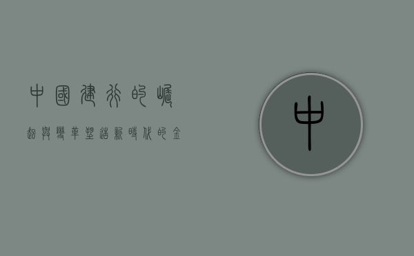 中国建行的崛起与变革，塑造新时代的金融力量