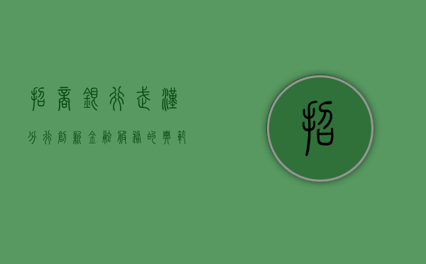 招商银行武汉分行，创新金融服务的典范