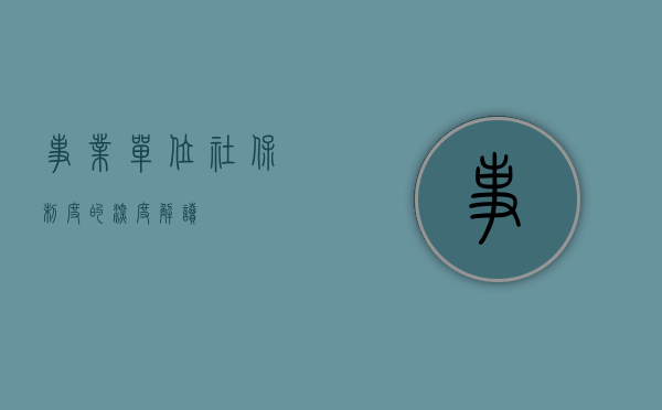 事业单位社保制度的深度解读