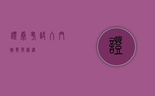 证券考试，入门、挑战与机遇