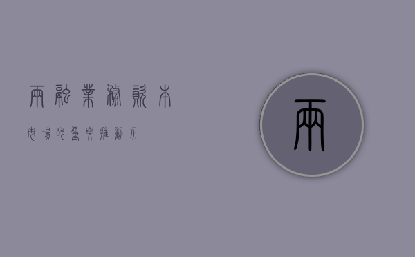 两融业务，资本市场的重要推动力