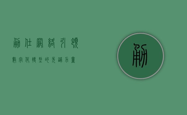 勇仕网络，引领数字化转型的先锋力量