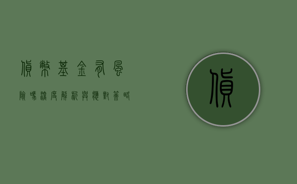 货币基金有风险吗?深度解析与应对策略