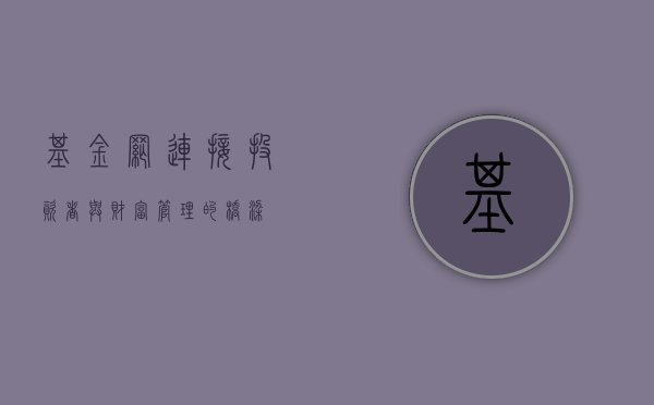 基金网，连接投资者与财富管理的桥梁