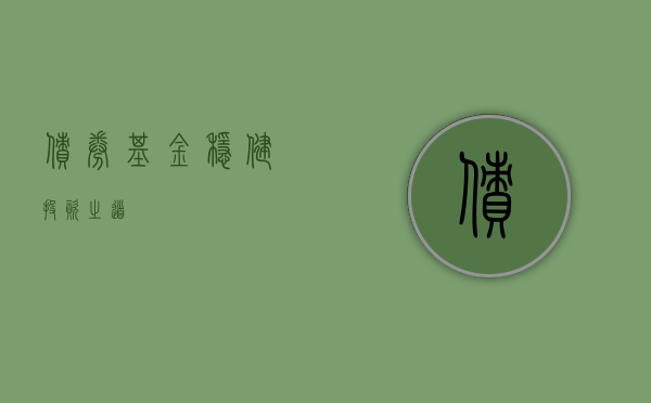 债券基金，稳健投资之道