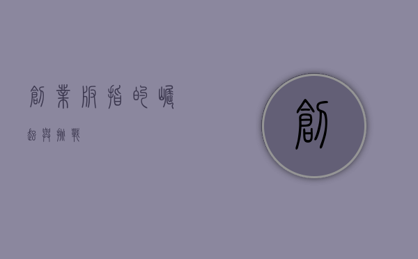 创业板指的崛起与挑战