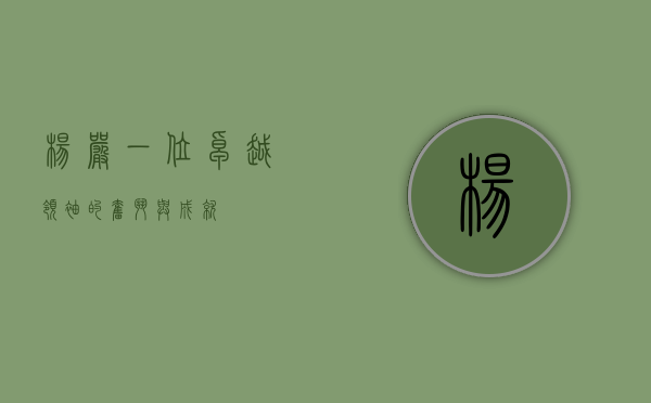 杨严，一位卓越领袖的奋斗与成就