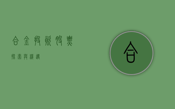 合金投资股票，探索与机遇