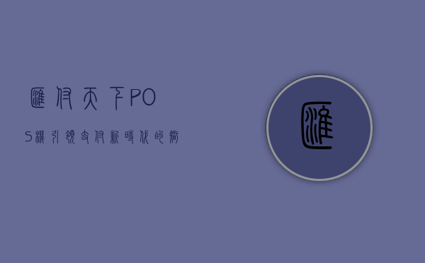 汇付天下POS机，引领支付新时代的智能之选