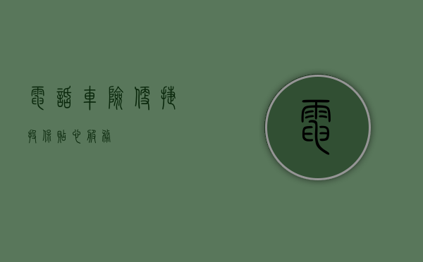 电话车险，便捷投保，贴心服务