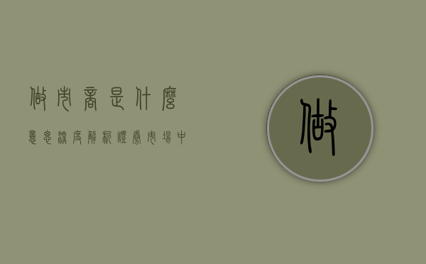 做市商是什么意思—深度解析证券市场中的做市商制度