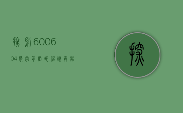 探索600604，数字背后的神秘与魅力
