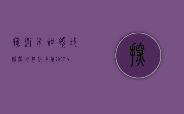 探索未知领域，神秘的数字序列002340