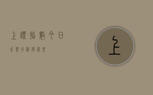 上证指数今日走势分析与展望