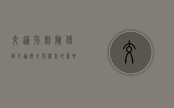 交通强制险，保障交通安全与权益的重要一环