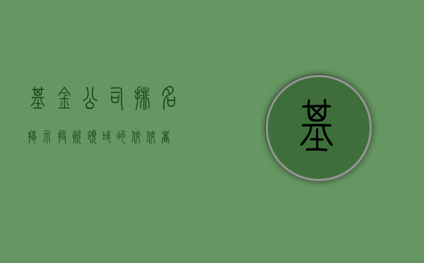 基金公司排名，揭示投资领域的佼佼者