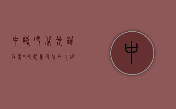 中欧时代先锋股票A，投资新时代的先锋之选