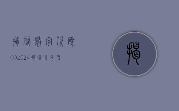 揭秘数字代码002624—探寻其背后的故事与意义