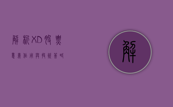解析XD股票，意义、作用与投资策略