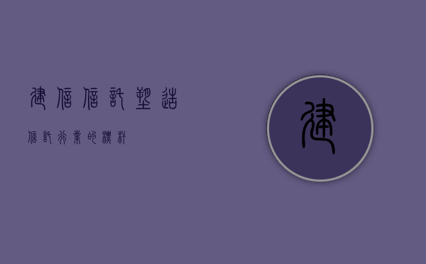 建信信托，塑造信托行业的标杆