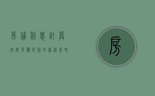 房贷利息计算，理解并优化你的贷款策略