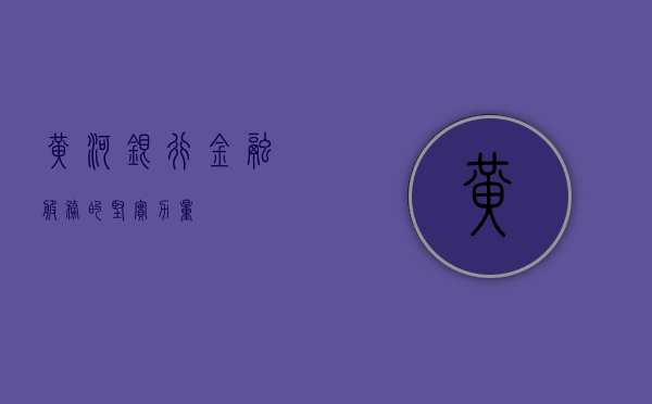 黄河银行，金融服务的坚实力量