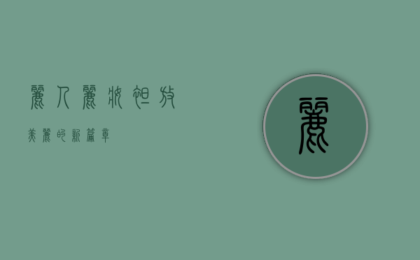 丽人丽妆，绽放美丽的新篇章