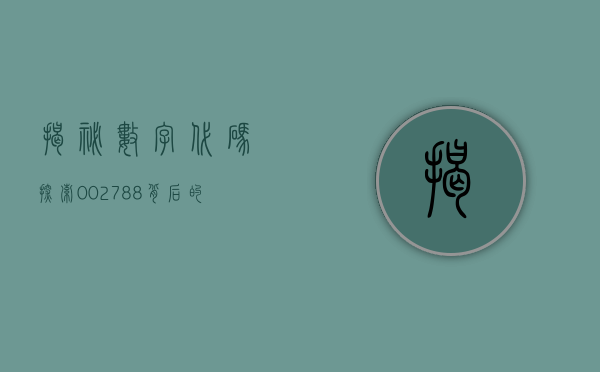 揭秘数字代码，探索002788背后的故事与意义