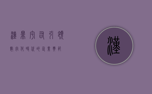 汉鼎宇佑，引领数字化时代的企业典范