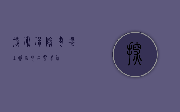 探索保险市场，在哪里可以买保险？