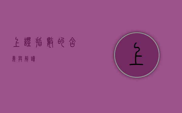 上证指数的含义与解读