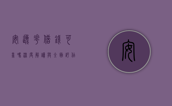 安逸花借钱可靠吗？深度解读与全面评估