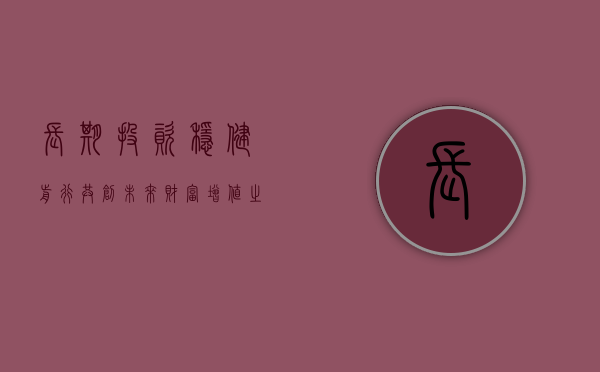 长期投资，稳健前行，共创未来财富增值之路