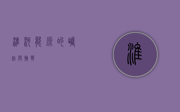 淮河能源的崛起与挑战