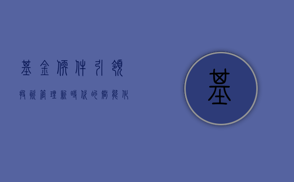 基金软件，引领投资管理新时代的智能化工具