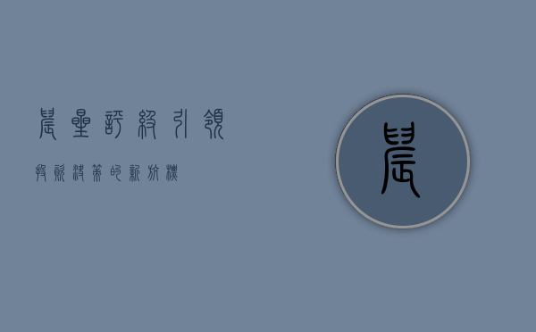 晨星评级，引领投资决策的新航标