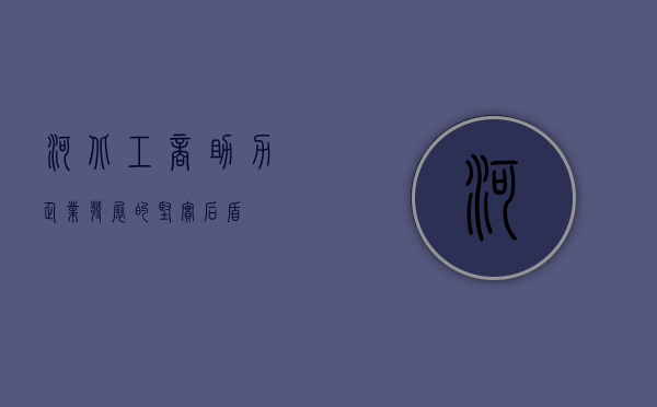 河北工商，助力企业发展的坚实后盾