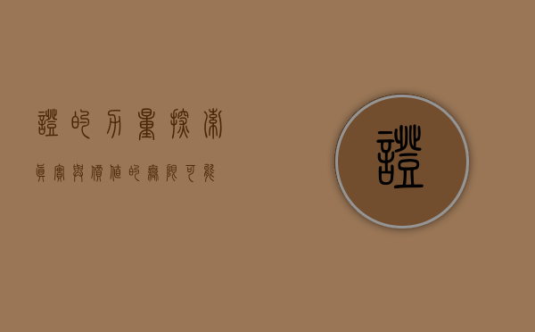 证的力量，探索真实与价值的无限可能