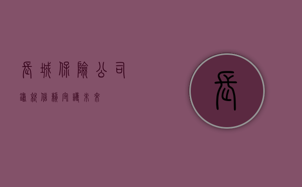 长城保险公司，铸就信赖，守护未来