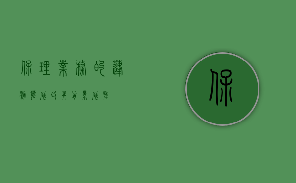 保理业务的蓬勃发展及其前景展望