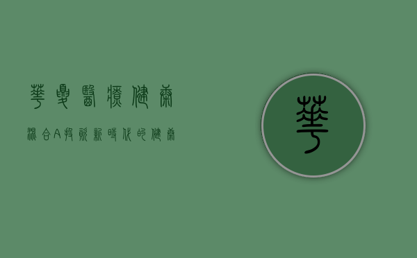 华夏医疗健康混合A，投资新时代的健康产业先锋