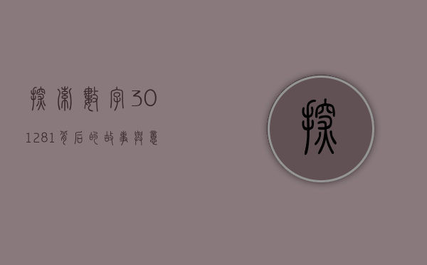 探索数字301281背后的故事与意义