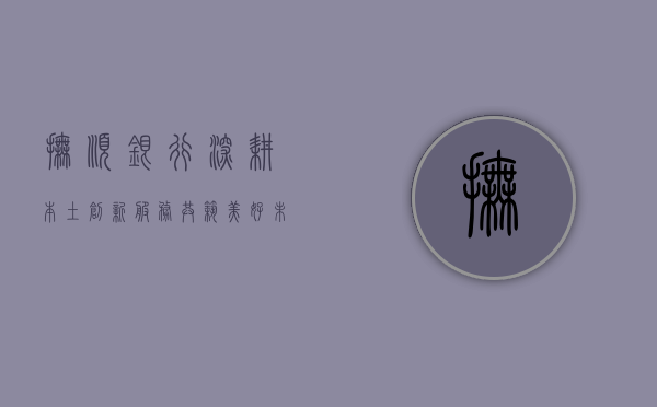 抚顺银行，深耕本土，创新服务，共筑美好未来
